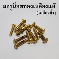 Brass Screw Nut (BSW Inch Thread) 1/8 3/16 5/32 1/4