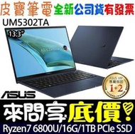 【 全台門市 】 來問享底價 ASUS UM5302TA-0328B6800U 紳士藍 R7-6800U Zenbook