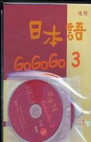 日本語GOGOGO（3）（書＋3CD）