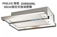 飛歌 - 60cm 抽拉式 抽油煙機 GH806SNL 香港行貨 (不包安裝) PHILCO 飛歌