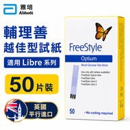 FreeStyle Optium 血糖試紙50張 (平衡進口) #輔理善#血酮紙