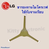 ขารองจาน LG สามแฉก คละสี (ใช้กับจานไมโครเวฟขอบนอก) เป็นสินค้าถอดจากเครื่อง มือสอง #อะไหล่ไมโครเวฟ #อุปกรณ์ไมโครเวฟ #LG