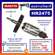 🔥HR2475 For MAKITA ทุ่นสว่านโรตารี่ มากีต้า HR2475 ทุ่นโรตารี่ มากีต้า ทุ่น HR2475 ทุ่นสว่านโรตารี่ 