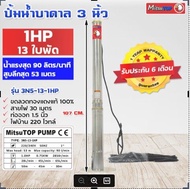 ซับเมอร์ส submerse MITSUTOP มิตซูท็อป  ขนาด3นิ้ว 1แรง 13 ใบพัด 220V รุ่น 3N5-13-1HP ซับเมิส ปั๊มบาดาล ซับเมิร์ส ปั๊มน้ำ บาดาล บ่อบาดาล