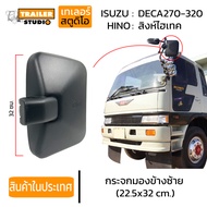 กระจกมองข้าง ซ้าย กระจกมองข้างรถบรรทุก HINO FM3M สิงห์ไฮเทค ISUZU DECA270-320 กระจกข้างซ้าย รถสิบล้อ