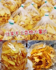 正宗住家手工木薯片 sitiawan Home Handmade Tapioca Chip