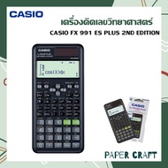 เครื่องคิดเลขวิทยาศาสตร์ CASIO FX 991 ES PLUS 2ND EDITION (แท้ 100% รุ่นใหม่)