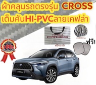 ผ้าคลุมรถแบบหนา TOYOTA COROLLA CROSS – ปกป้องฝุ่น น้ำ และแสงแดด ครบทุกสภาพอากาศ (FD CARCOVER)