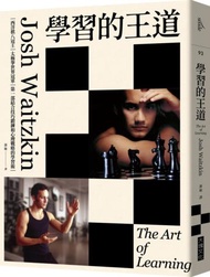 學習的王道︰西洋棋八冠王＋太極拳世界冠軍，第一部結合技巧鍛鍊和心理戰略的學習術（2020年版）