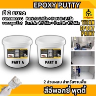 สีอีพ็อกซี่ พุตตี้ ชุดเล็ก EPOXY PUTTY A+B พัตตี้ ไททัน สีโป๊ว สีอุดโป๊ว สีโป๊วพื้น สีโป๊วผนัง อีพ๊อ