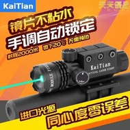 高抗震綠外線雷射瞄準KaiTian凱天直接手調自動鎖定雷射器教學筆