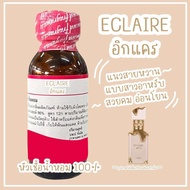 กลิ่น ECLAIR อิกแคร หัวเชื้อน้ำหอม100%  หัวน้ำหอม น้ำหอม ผู้หญิง กลิ่นหอมละมุน ติดทนยาวนาน ความเข้มข