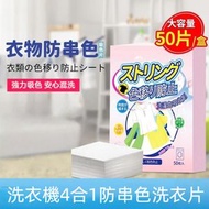【50枚入】防染色洗衣紙 防串色吸色片 洗衣護色紙 防染色隔色紙 防止色移 甩色衣物吸色片 洗衣機4合1防串色洗衣片 洗衣粉洗衣珠伴侣 防染吸色紙 嬰兒洗衣液 護色紙 鎖色 洗衫 吸色布 洗護