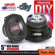 ❌สุดฮอต❌ 🎬มีคลิปทดสอบ🎬 ลำโพงเสียงกลาง 3นิ้ว 4นิ้ว 5.25นิ้ว 6.5นิ้ว ลำโพงมิดเบส MIDBASS ลำโพงDIY ดอกล