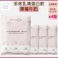 BODY GOALS - 多效乳清蛋白飲 - 草莓牛奶 (4包) 台灣製造 蛋白粉