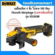 DEWALT เครื่องเจียร์ไร้สาย 4 นิ้ว 18/20v. รุ่น DCG409N (เครื่องเปล่า ไม่มีแบตและแท่นชาร์จ)