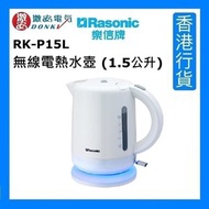 樂信 - RK-P15L 無線電熱水壺 (1.5公升) [香港行貨]