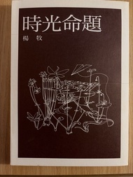 楊牧《時光命題》