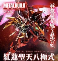 台魂 METAL BUILD  紅蓮聖天八極式直購7600