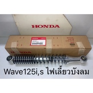 โช้คหลัง โช๊คอัพหลัง 1ข้าง ตรงรุ่น เวฟ Wave125i S ไฟเลี้ยวบังลม 2005-2010 (แท้ศูนย์ฮอนด้า) 52400-KPH