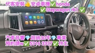 藍地-代客安裝💢安卓車機💢Honda Stepwgn rk1💢//汽車音響師傅👍預約請w✅5316  3337👍林生/apple carplay👍汽車防盜✅汽車喇叭📣汽車後級💎汽車低音✅汽車對講機💎貨
