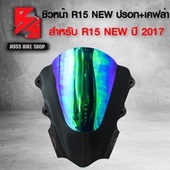 ชิวหน้า บังลมหน้า สำหรับ R15 NEW ปี 2017 (เคฟล่า+ปรอท)