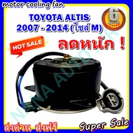 ลดราคา!! พร้อมส่ง มอเตอร์พัดลม TOYOTA ALTIS 2007-2014 M  โตโยต้า อัลติส 07-14 มีสาย ไซส์ M ระบายความร้อน มอเตอร์พัดลมแอร์ พัดลมหม้อน้ำ