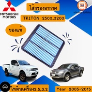 Mitsubishi ไส้กรองอากาศ อะไหล่รถยนต์ รุ่น ไทตัน เครื่อง 2.53.2 4D564M41 แท้