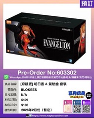 [預訂]~BLOKEES [奇蹟版] 明日香 & 駕駛艙 套裝 (603302)[810181532098]只須先付訂金 貨到才須付餘下金額 (預計2026年2月到貨)