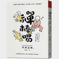 禪棒喝：禪教你早晨不賴床，白天投入工作，夜晚歸零 作者：平井正修