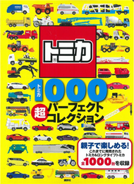 TOMICA玩具車收藏圖鑑1000款 (二手)