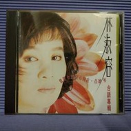 [ 雅集 ] CD 林淑容 台語專輯 借問你的良心何在 凸紗衫 1993歌林唱片/發行 無lFPl