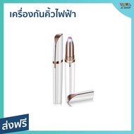 🔥ขายดี🔥 เครื่องกันคิ้วไฟฟ้า ตกแต่งคิ้วให้สวยงาม จับถนัดมือ - ที่กันคิ้วไฟฟ้า ที่กันคิ้วไฟฟา ที่กำจัดขนคิ้ว เครื่องกันคิ้วไฟฟ้า กันคิ้วไฟฟ้า ที่โกนคิ้วไฟฟา เครื่องกันคิ้ว ที่กันคิ้ว ที่กรรคิ้ว ปากกากันคิ้ว ที่กันคิ้ว flawless brows