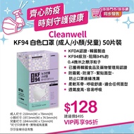 （56個）Sasa有售 韓國 cleanwell 中童 小顏 KF94 kf 94 口罩 非 lemona savewo 救世 KN 95 kn95 N95 good mask manner filt