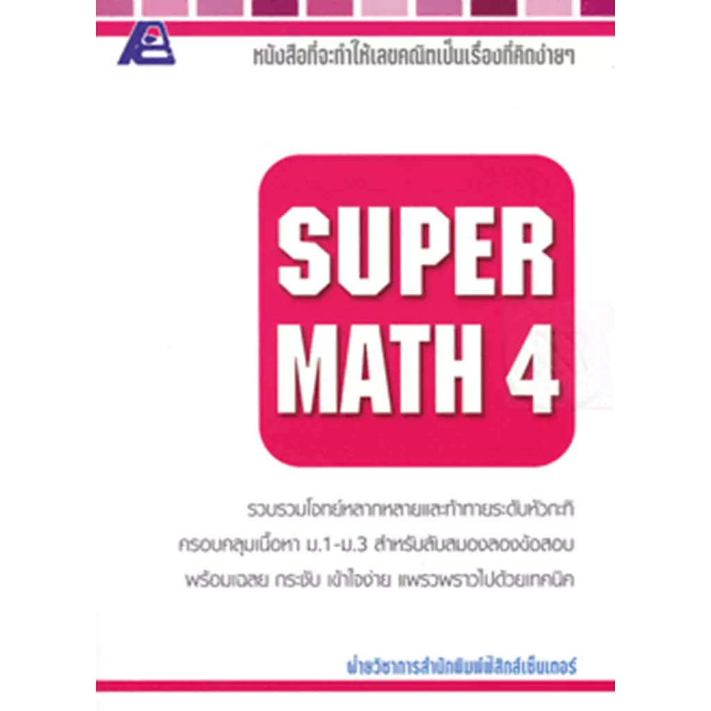 Super Math 4+เฉลย