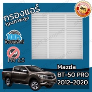 กรองแอร์ มาสด้า บีที-50 โปร ปี 2012-2020 Mazda BT-50 Pro A/C Car Filter มาสดา BT50 บีที50 โปร