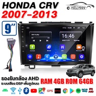 HO จอแอนดรอยตรงรุ่น HONDA CRV 2007-2013 เวอร์ชั่น12.1 แบ่งจอได้ หน้าจอขนาด9นิ้ว GPS WIFI จอแอนดรอยต์