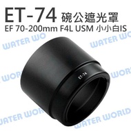 [Zhongli NOVA-Water World] CANON ET-74 ET74 Bowl Male Hood Can Reverse Buckle 70-200mm F4L Xiaoxiaob