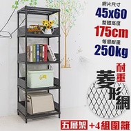 【居家cheaper】高荷重 圍籬款 45X60X175CM 菱形網五層架