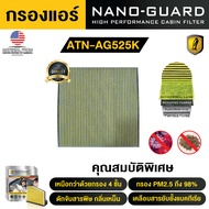 กรองแอร์ ARCTIC สำหรับ AUDI TT (Mk3) 2014-2023 ATN-525KTT รุ่น Nano-Guard (ฆ่าเชื้อโรค + ดูดกลิ่นเหม