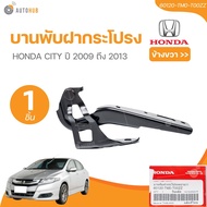 แท้ศูนย์ HONDA บานพับฝากระโปรง CITY 2009 (60120-TM0-T00ZZ 60170-TM0-T00ZZ) (1 ชิ้น) | AUTOHUB