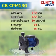 ปั๊มน้ำหน้าใหญ่ 1-2 นิ้ว 370/750/1500 วัตต์ CLINTON BLUE รุ่น CB-CPM130/CB-CPM158/CB-CPM200