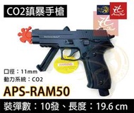 昊克生存遊戲萬華店-『特價』APS 11mm 訓練用槍 鎮暴槍 CO2 動力 防身 黑色 RAM 50 P226