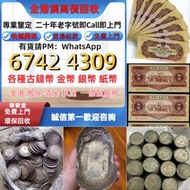 免費估價 全港澳上門 回收人民幣， 紀念鈔，人民幣，澳門幣，民國幣，連體鈔，樣版鈔，匯豐銀行150週年，冬奧紀念鈔，中銀百年紀念鈔，一二三四版紙幣、散張新舊都要，舊錢幣，紙幣，舊港幣 港紙， 女皇頭，