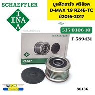 มู่เล่ไดชาร์จ ฟรีล็อค ISUZU D-MAX 1.9 RZ4E-TC ปี2016-2017 6PK 535030610 F-589431 INA *88136