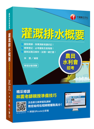 [農田水利會上榜得分寶典！] 灌溉排水概要〔農田水利會招考〕 (新品)