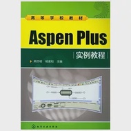 Aspen Plus實例教程 作者：熊傑明（主編）