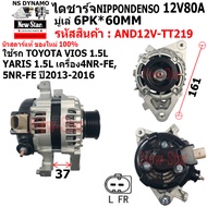 ไดชาร์จ รถTOYOTA VIOS YARIS 1.5L เครื่อง4NR-FE 5NR-FE ปี2013-16 ไดNIPPONDENSO 12V80A 2 เสียบ ประกั