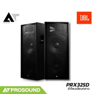 JBL PRX325D ลำโพงคู่ พาสซีฟ 2 ทาง ขนาด 15 นิ้ว 2000 วัตต์ AT Prosound