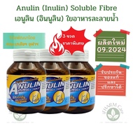 Anulin (Inulin อินนูลิน) พรีไบโอติก เภสัช จุฬาฯ ชุดคุ้ม 3 ขวด Prebiotic ช่วยขับถ่าย High Fibre (ไฟเบ